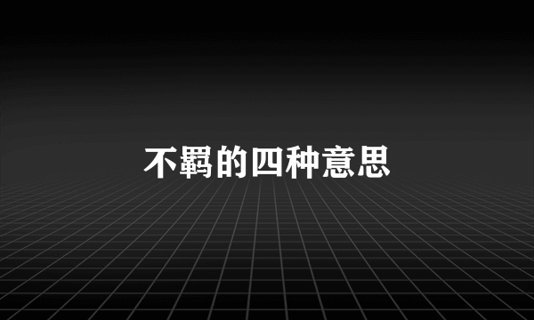 不羁的四种意思