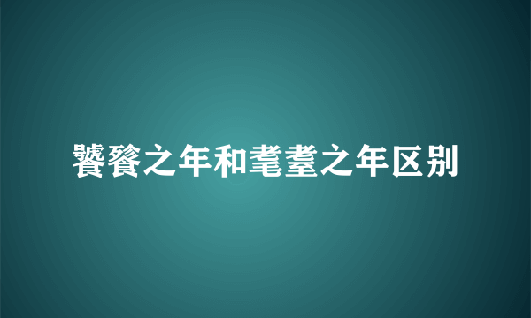 饕餮之年和耄耋之年区别