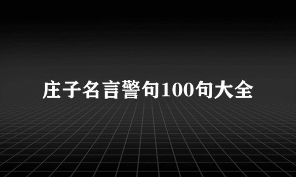庄子名言警句100句大全