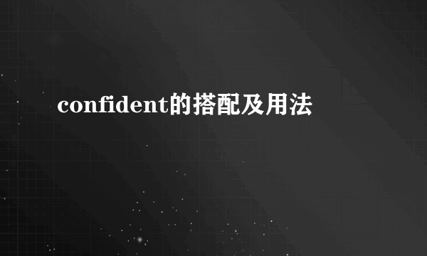 confident的搭配及用法