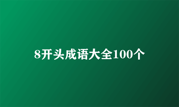 8开头成语大全100个