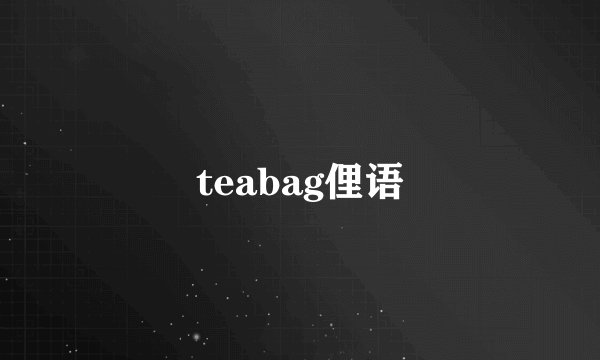 teabag俚语
