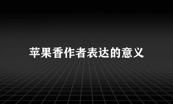 苹果香作者表达的意义