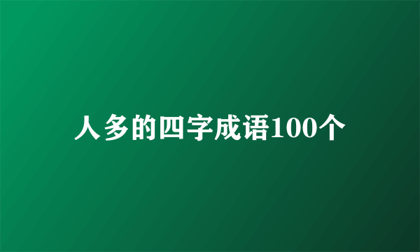 人多的四字成语100个