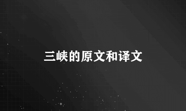 三峡的原文和译文