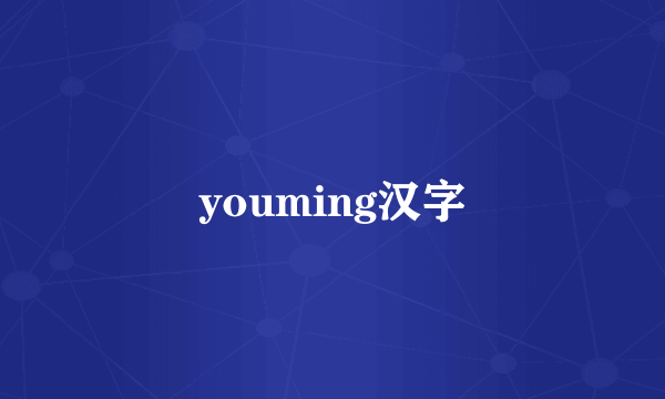 youming汉字