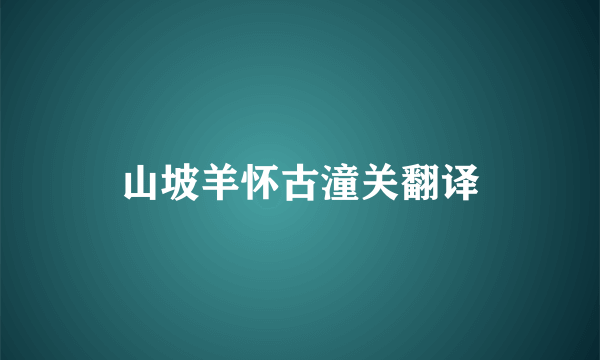 山坡羊怀古潼关翻译