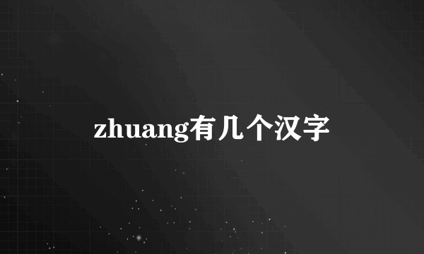 zhuang有几个汉字