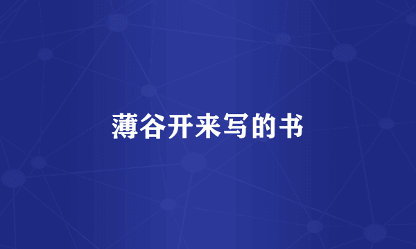 薄谷开来写的书