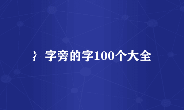 冫字旁的字100个大全