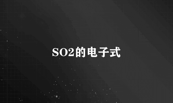 SO2的电子式