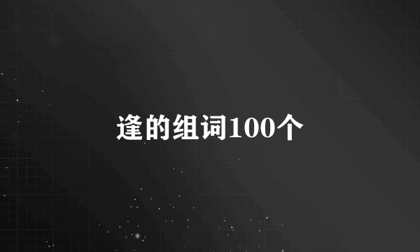 逢的组词100个
