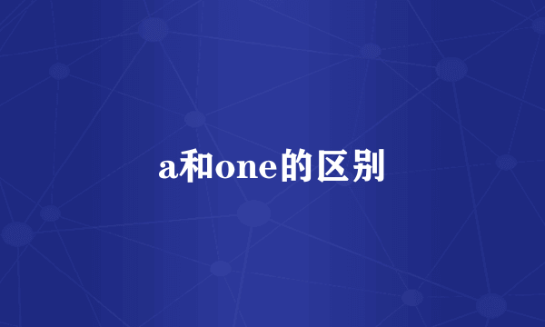 a和one的区别