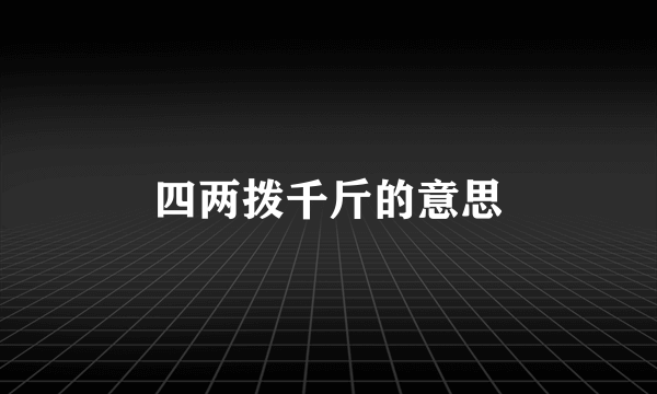 四两拨千斤的意思