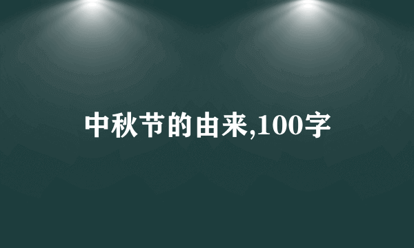 中秋节的由来,100字