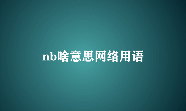 nb啥意思网络用语