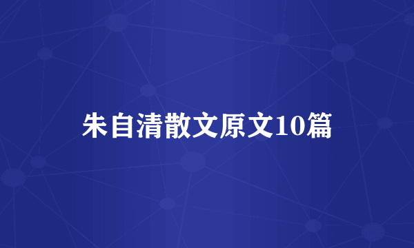 朱自清散文原文10篇