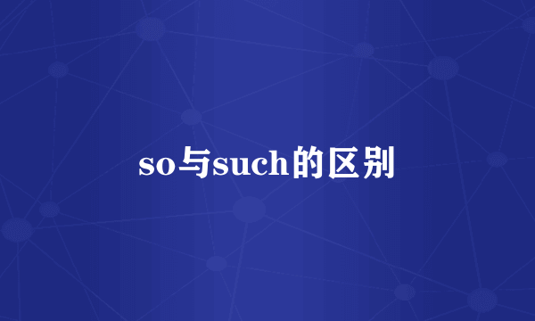 so与such的区别