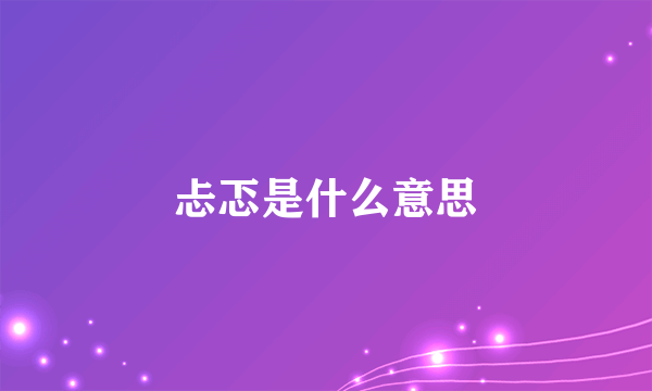 忐忑是什么意思