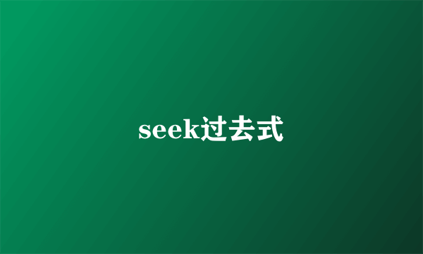 seek过去式