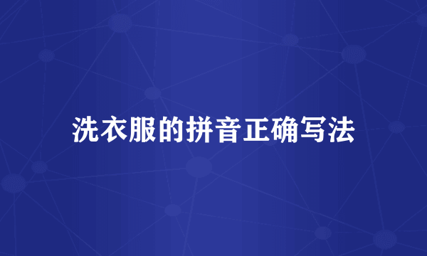 洗衣服的拼音正确写法