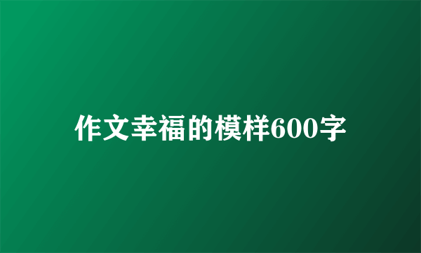 作文幸福的模样600字