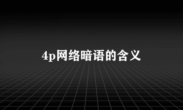4p网络暗语的含义