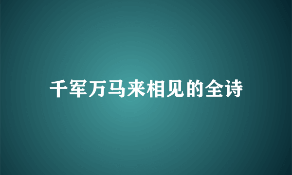 千军万马来相见的全诗