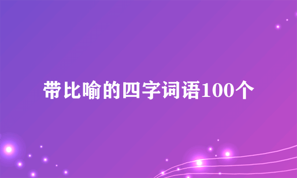 带比喻的四字词语100个