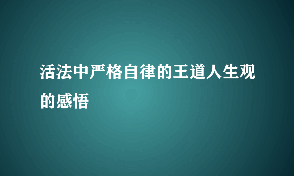 活法中严格自律的王道人生观的感悟