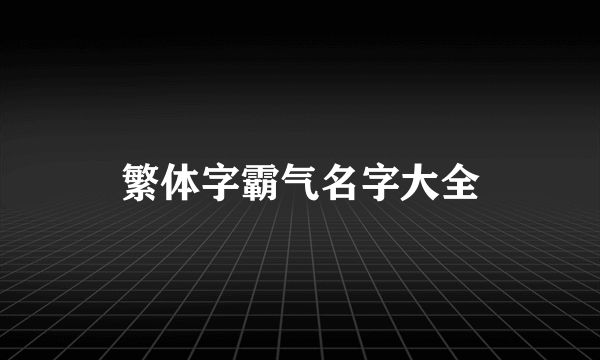 繁体字霸气名字大全