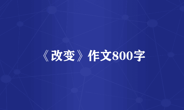 《改变》作文800字