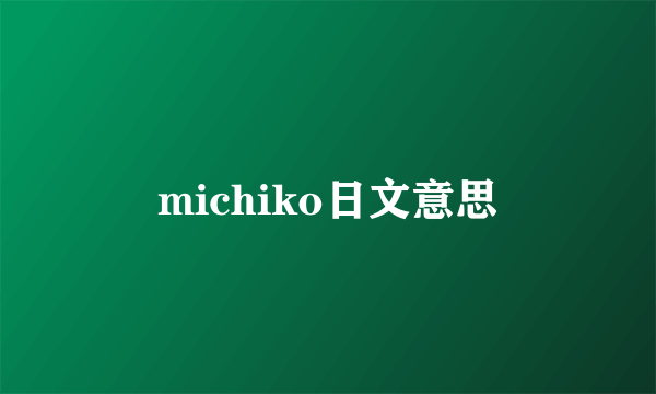 michiko日文意思