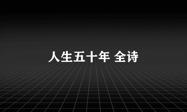 人生五十年 全诗