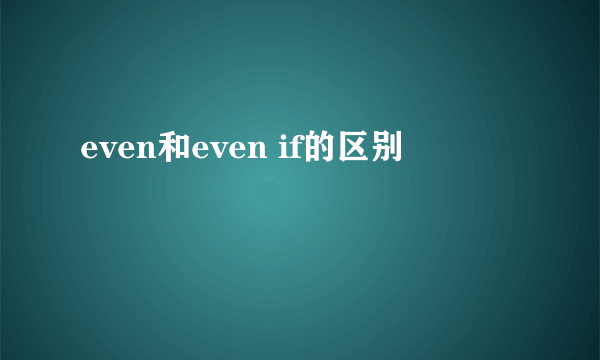 even和even if的区别