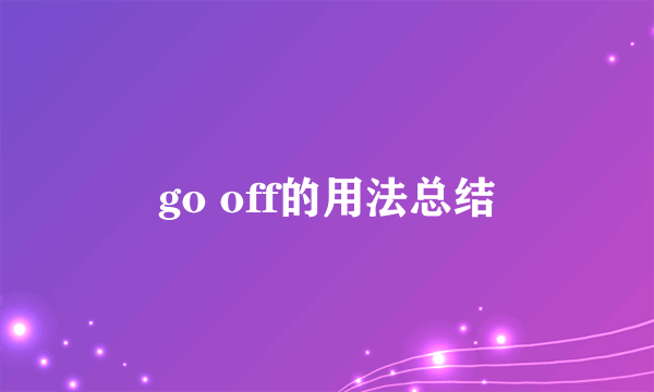 go off的用法总结