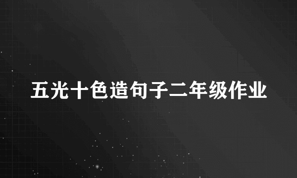 五光十色造句子二年级作业