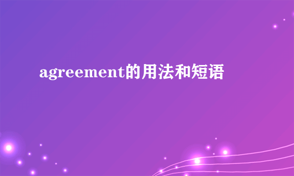 agreement的用法和短语