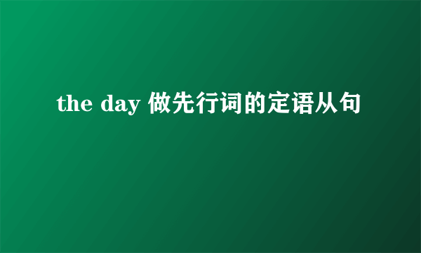 the day 做先行词的定语从句
