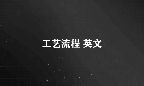 工艺流程 英文