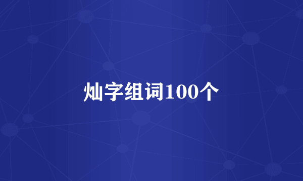 灿字组词100个