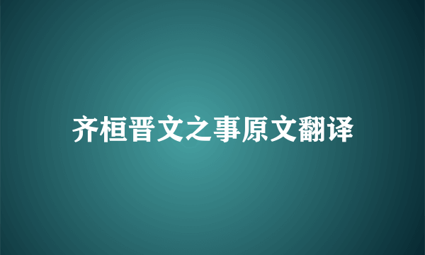 齐桓晋文之事原文翻译