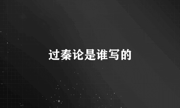 过秦论是谁写的