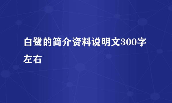 白鹭的简介资料说明文300字左右