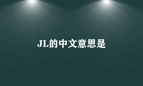 JL的中文意思是