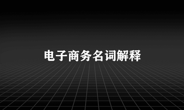 电子商务名词解释