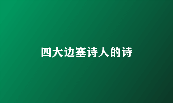 四大边塞诗人的诗