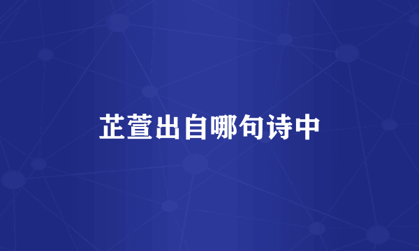 芷萱出自哪句诗中