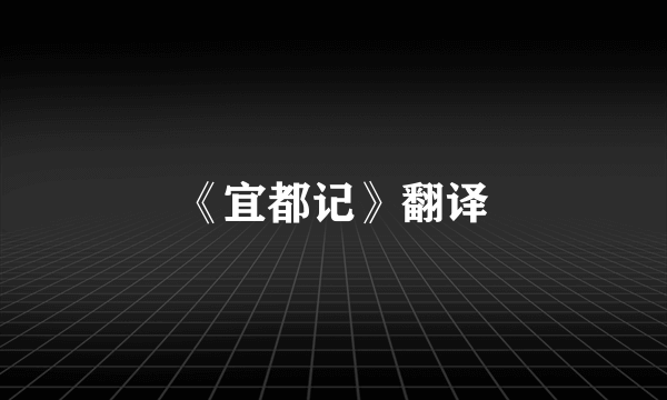 《宜都记》翻译