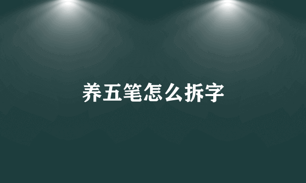 养五笔怎么拆字